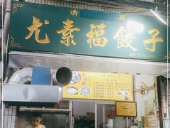 门面-尤素福东举院饺子馆
