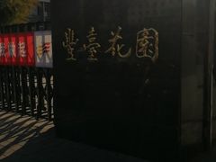-丰台花园