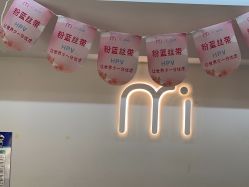 -咪咪比基尼脱毛专业店