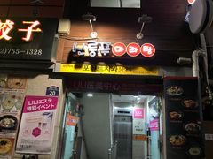 -鑫龙福麻辣烫(明洞站店)