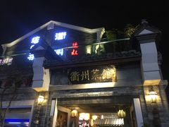 门面-德叔阙里·衢州菜馆(月湖店)