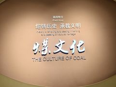-大同煤炭博物馆