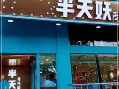 门面-半天妖烤鱼(方庄店)