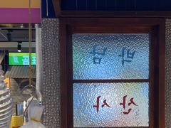 -安又胖韩国烤肉