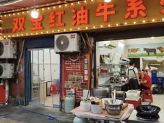 -双宝红油牛系列(创始店)