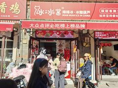 -冰冰酱老味刨冰绵绵冰(中山路总店)