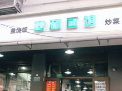 门面-春和面馆(常德路店)