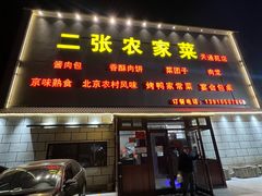 -二张农家菜(天通苑店)
