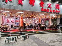 -木货街重庆老火锅(流塘店)