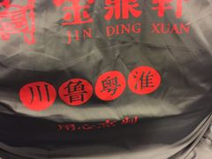 -金鼎轩·滋养小餐馆(联想桥店)