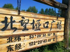 -北极村旅游风景区