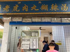 门面-刘老虎肉丸糊辣汤(总店)