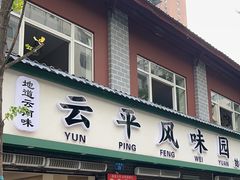-云平风味园(护国路店)
