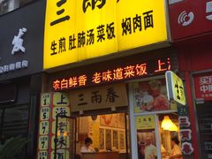 门面-三两春(浦三路店)