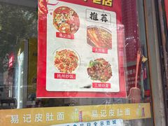 -易记皮肚面(明瓦廊店)