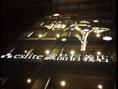 -诚品(信义店)