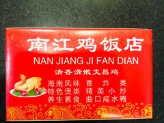 -南江鸡饭店(龙华雅苑分店)