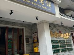 -民信老铺(双皮奶博物馆店)