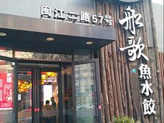 门面-船歌·鱼水饺青岛菜(闽江二路店)