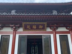 -西安华清御汤酒店