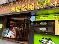 -耶里夏丽·丝路新疆菜·清真食品(徐家汇臻选店)