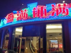 门面-盆满钵满·国家非遗传承(云台店)