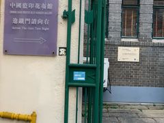 -中国蓝印花布馆