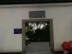 -墅园