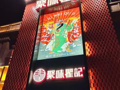 -聚味瞿记·龙虾堂(天元店)