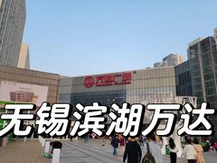 -万达广场(无锡滨湖店)