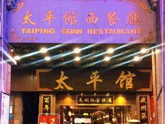 门面-太平馆西餐厅(北京路店)