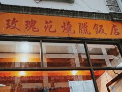 门面-玫瑰苑烧腊饭店
