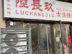 -陆长玖古法猪脚饭(玄风桥店)