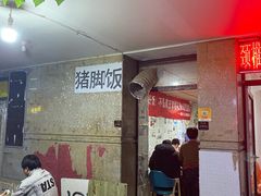 门面-陆长玖古法猪脚饭(玄风桥店)