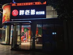 -胖老爹美式炸鸡(远洋旗舰店)