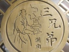 -北平三兄弟涮肉(簋街总店)