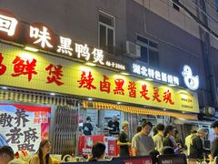 -回味黑鸭煲·始于2006(万松园店)