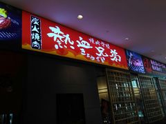 门面-热血兄弟·炭火烤肉(融侨中心店)