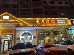 -东方肉馆(文庭雅苑店)