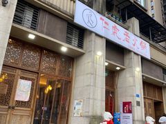 门面-仁虎老火锅(黄泥磅店)