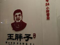 -王胖子驴肉火烧(鼓楼店)