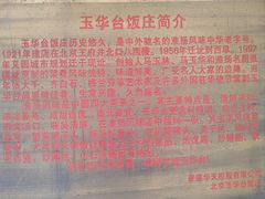 -玉华台饭庄(裕中西里小区店)