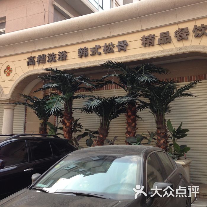 高深会馆门面图片-北京洗浴/汗蒸-大众点评网