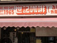 门面-世记咖啡(氹仔外卖店)