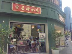 -堂屋糖水店(愚园店)