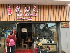 门面-朱洪元苏式面馆(绿宝广场店)