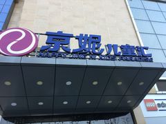 -京妮儿童汇(通州华业店)