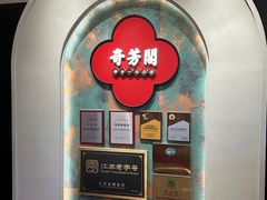 -奇芳阁·百年清真南京菜(夫子庙店)