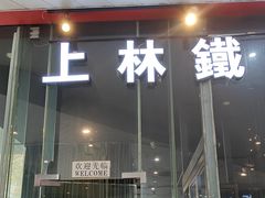 -上林铁板烧(延安西路店)