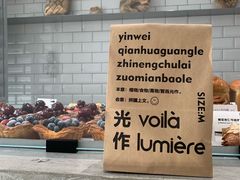 -光作面包Voila Lumiere(中山店)